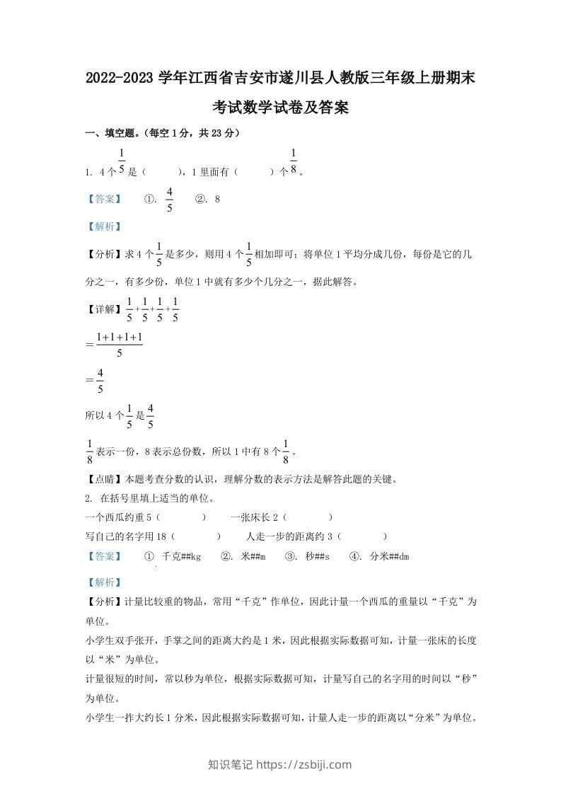 2022-2023学年江西省吉安市遂川县人教版三年级上册期末考试数学试卷及答案(Word版)-知识笔记