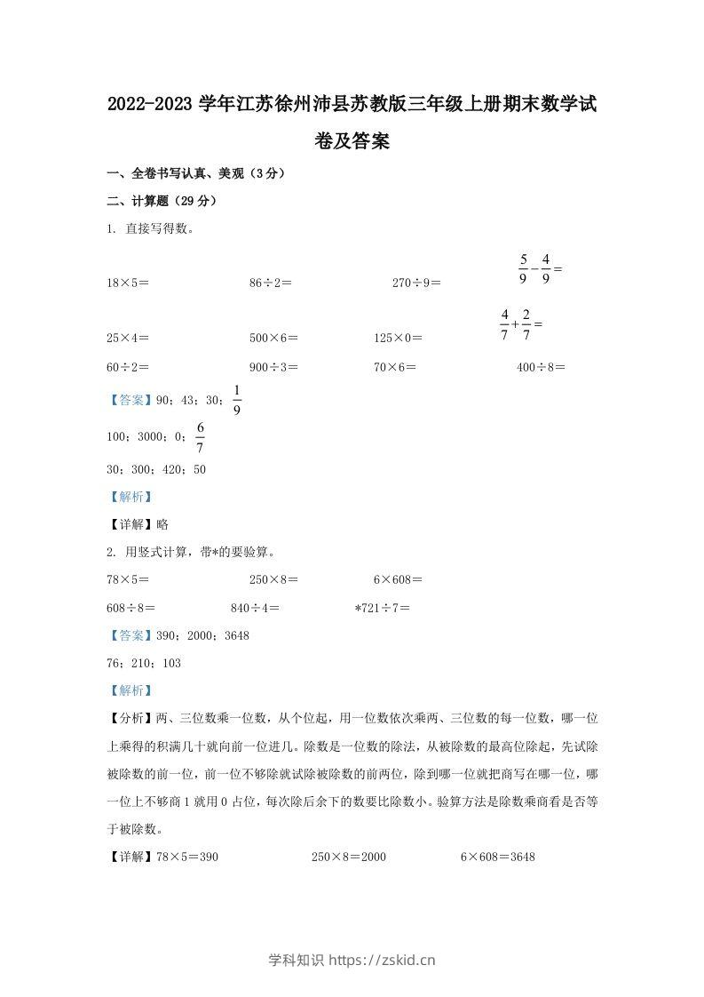 2022-2023学年江苏徐州沛县苏教版三年级上册期末数学试卷及答案(Word版)-知识笔记