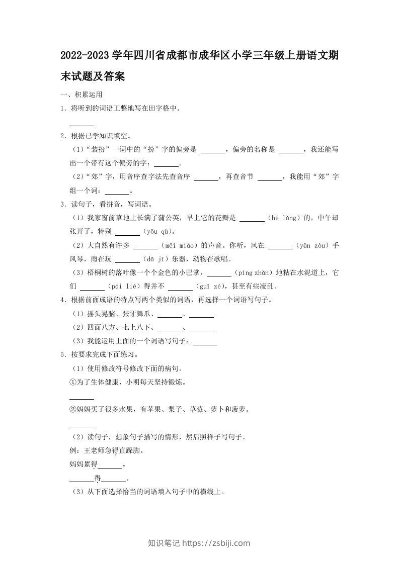 2022-2023学年四川省成都市成华区小学三年级上册语文期末试题及答案(Word版)-知识笔记