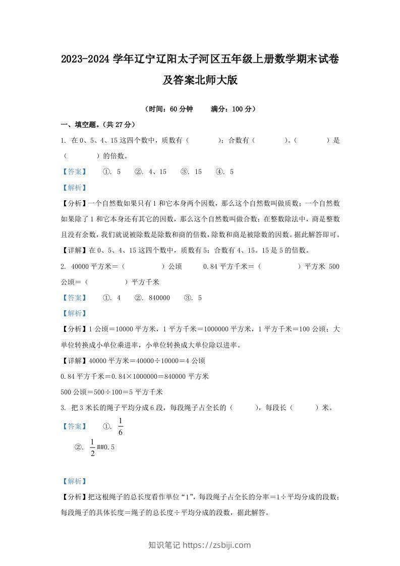 2023-2024学年辽宁辽阳太子河区五年级上册数学期末试卷及答案北师大版(Word版)-知识笔记