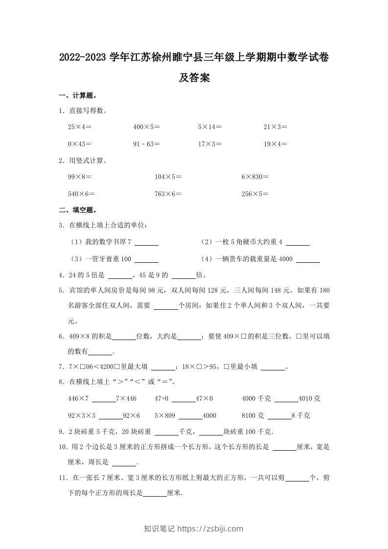 2022-2023学年江苏徐州睢宁县三年级上学期期中数学试卷及答案(Word版)-知识笔记