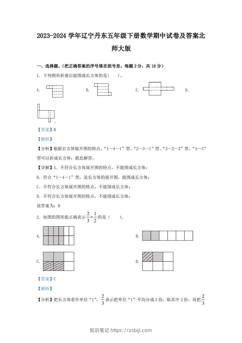 2023-2024学年辽宁丹东五年级下册数学期中试卷及答案北师大版(Word版)-知识笔记