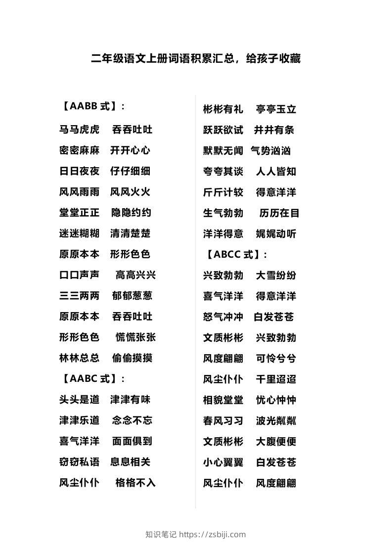 二（上）语文多类词语积累汇总-知识笔记
