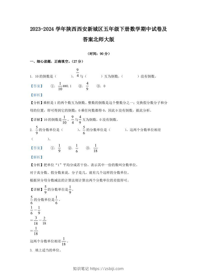 2023-2024学年陕西西安新城区五年级下册数学期中试卷及答案北师大版(Word版)-知识笔记