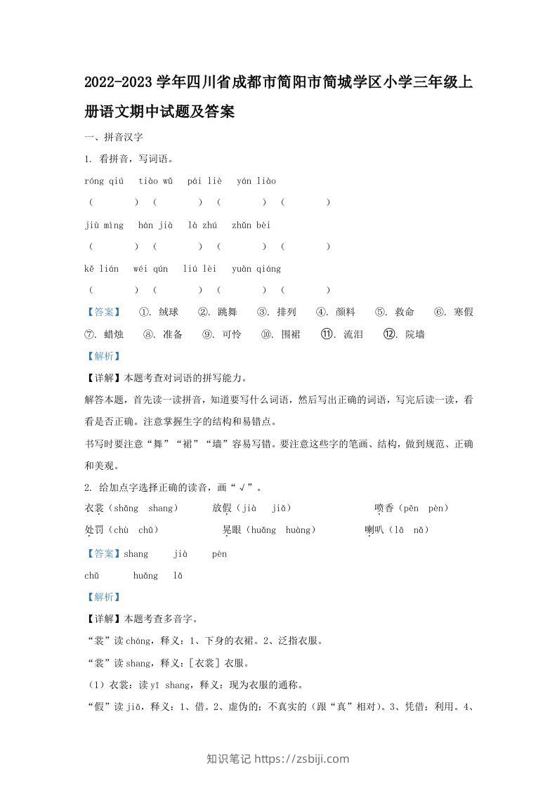 2022-2023学年四川省成都市简阳市简城学区小学三年级上册语文期中试题及答案(Word版)-知识笔记