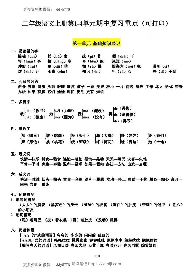 二（上）语文第1-4单元期中复习必记（抖音）-知识笔记
