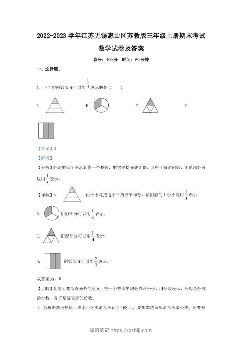 2022-2023学年江苏无锡惠山区苏教版三年级上册期末考试数学试卷及答案(Word版)-知识笔记