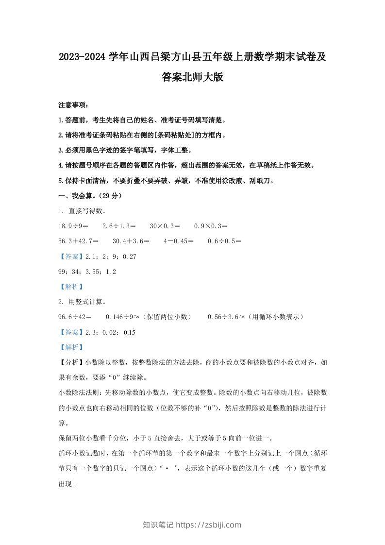 2023-2024学年山西吕梁方山县五年级上册数学期末试卷及答案北师大版(Word版)-知识笔记