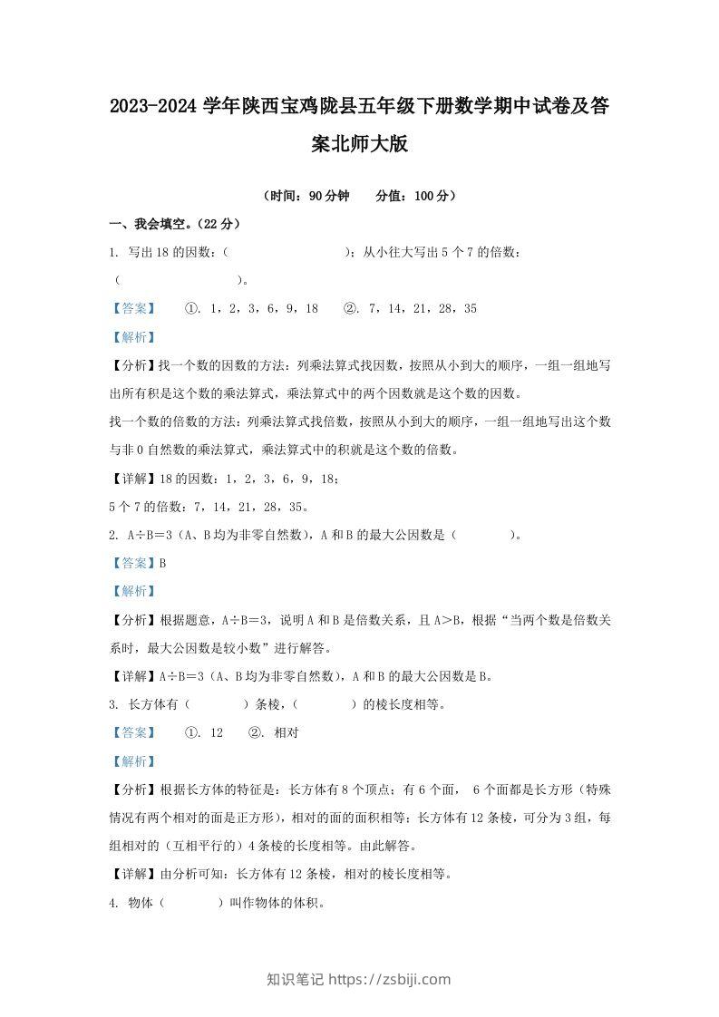2023-2024学年陕西宝鸡陇县五年级下册数学期中试卷及答案北师大版(Word版)-知识笔记