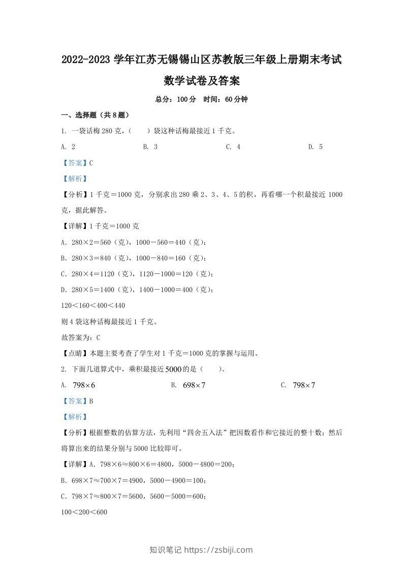 2022-2023学年江苏无锡锡山区苏教版三年级上册期末考试数学试卷及答案(Word版)-知识笔记