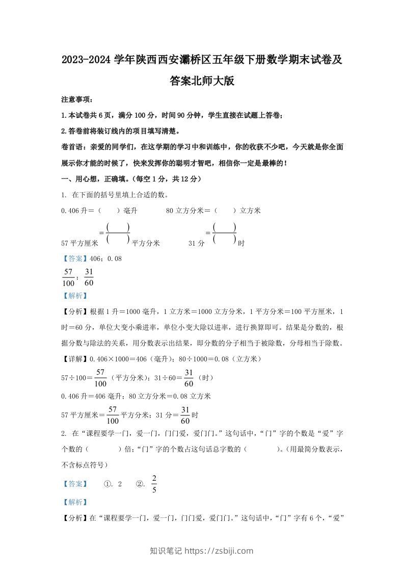 2023-2024学年陕西西安灞桥区五年级下册数学期末试卷及答案北师大版(Word版)-知识笔记