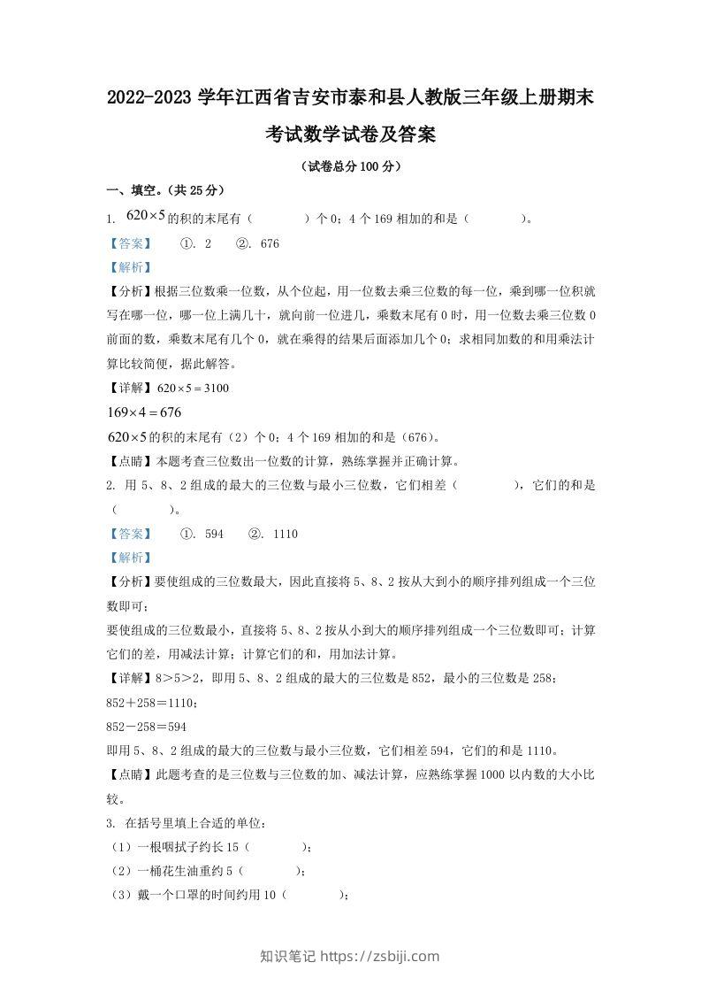 2022-2023学年江西省吉安市泰和县人教版三年级上册期末考试数学试卷及答案(Word版)-知识笔记