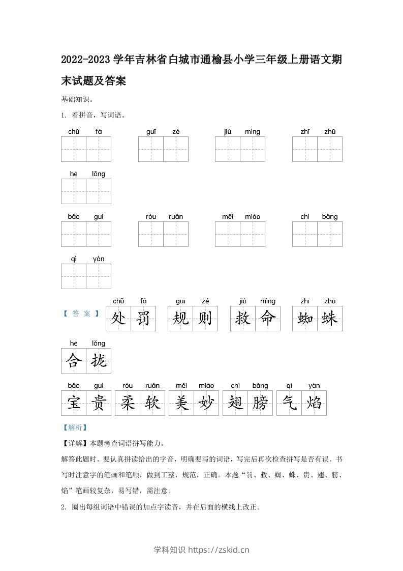 2022-2023学年吉林省白城市通榆县小学三年级上册语文期末试题及答案(Word版)-知识笔记