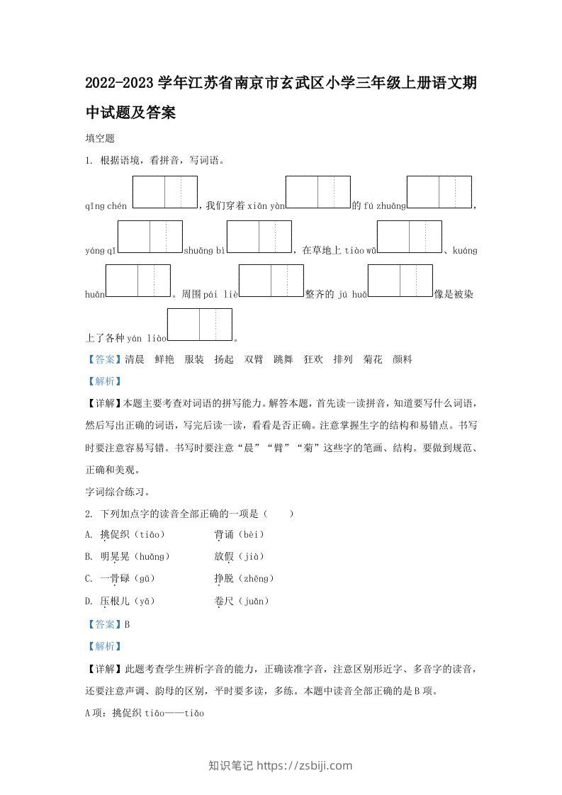 2022-2023学年江苏省南京市玄武区小学三年级上册语文期中试题及答案(Word版)-知识笔记