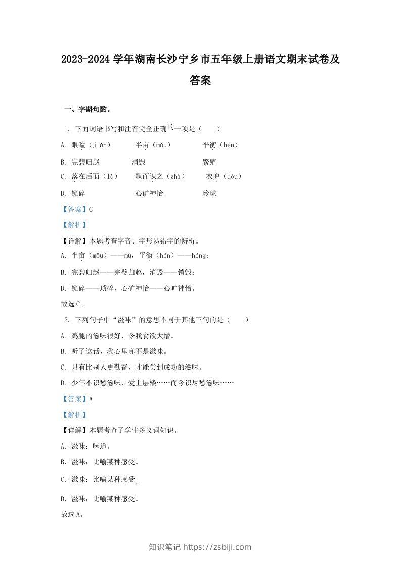 2023-2024学年湖南长沙宁乡市五年级上册语文期末试卷及答案(Word版)-知识笔记