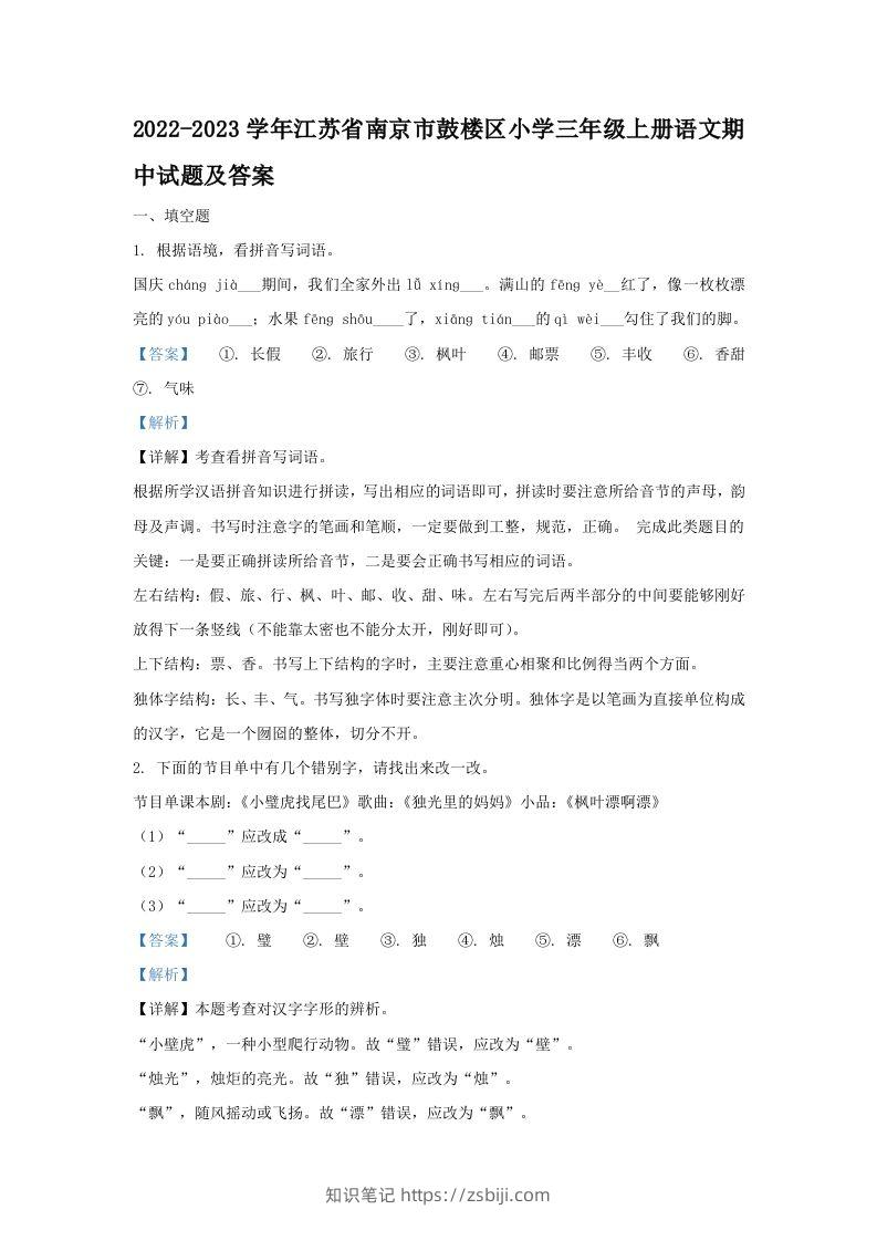 2022-2023学年江苏省南京市鼓楼区小学三年级上册语文期中试题及答案(Word版)-知识笔记