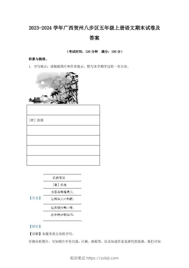 2023-2024学年广西贺州八步区五年级上册语文期末试卷及答案(Word版)-知识笔记