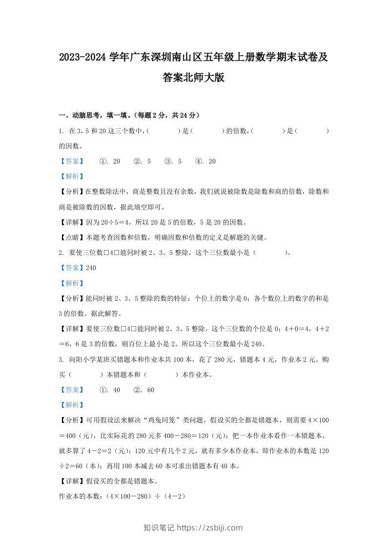 2023-2024学年广东深圳南山区五年级上册数学期末试卷及答案北师大版(Word版)-知识笔记