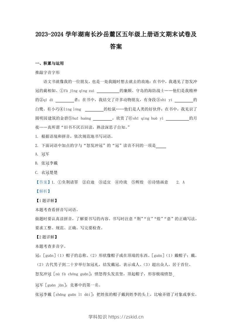 2023-2024学年湖南长沙岳麓区五年级上册语文期末试卷及答案(Word版)-知识笔记