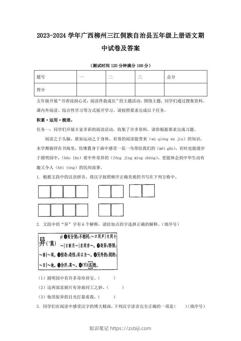 2023-2024学年广西柳州三江侗族自治县五年级上册语文期中试卷及答案(Word版)-知识笔记