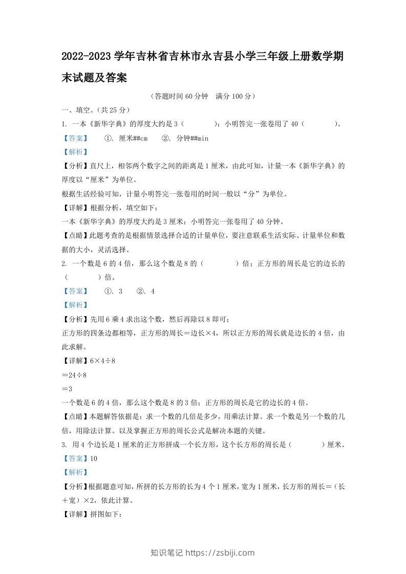 2022-2023学年吉林省吉林市永吉县小学三年级上册数学期末试题及答案(Word版)-知识笔记