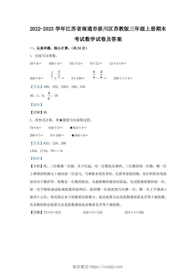 2022-2023学年江苏省南通市崇川区苏教版三年级上册期末考试数学试卷及答案(Word版)-知识笔记
