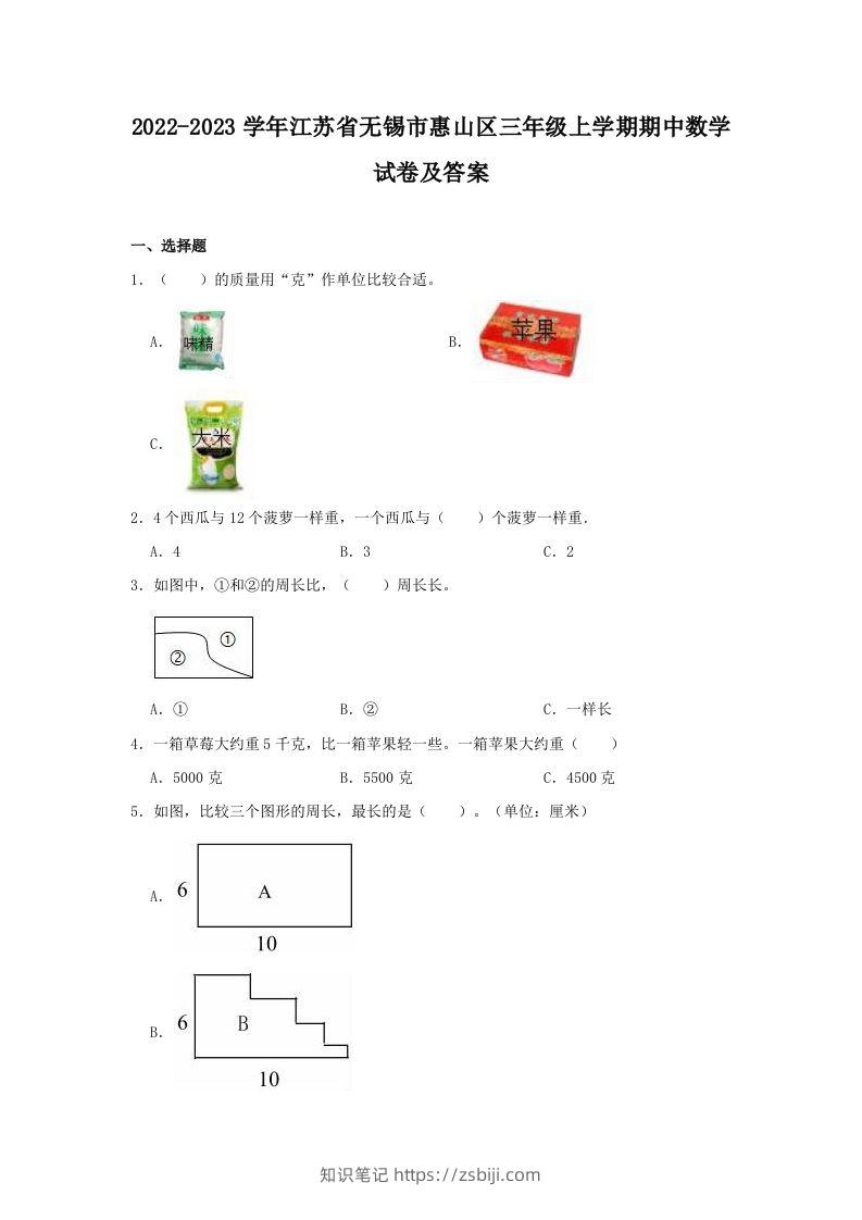 2022-2023学年江苏省无锡市惠山区三年级上学期期中数学试卷及答案(Word版)-知识笔记