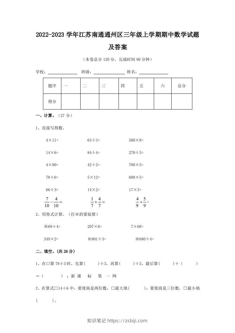 2022-2023学年江苏南通通州区三年级上学期期中数学试题及答案(Word版)-知识笔记
