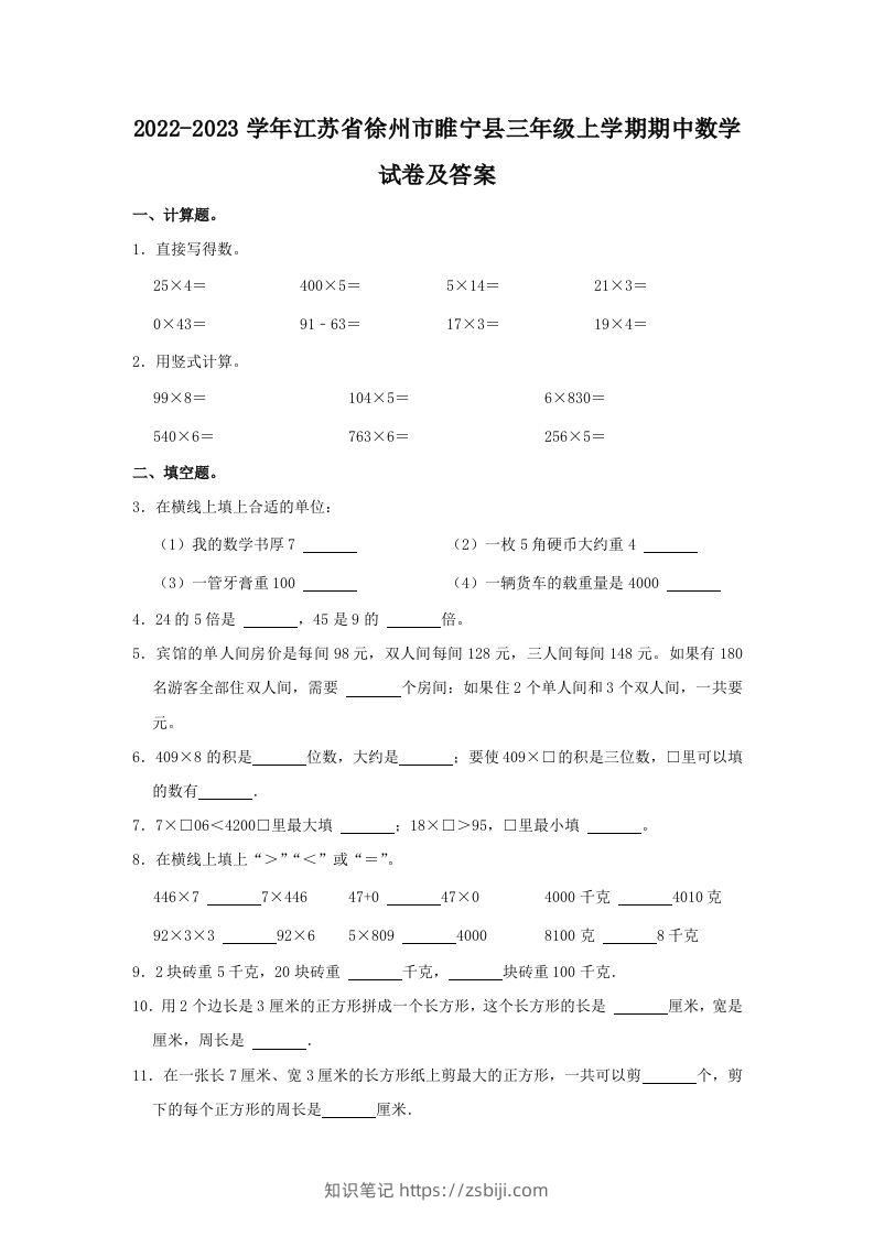 2022-2023学年江苏省徐州市睢宁县三年级上学期期中数学试卷及答(Word版)-知识笔记