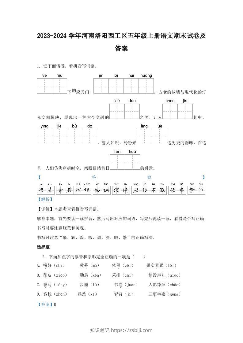 2023-2024学年河南洛阳西工区五年级上册语文期末试卷及答案(Word版)-知识笔记