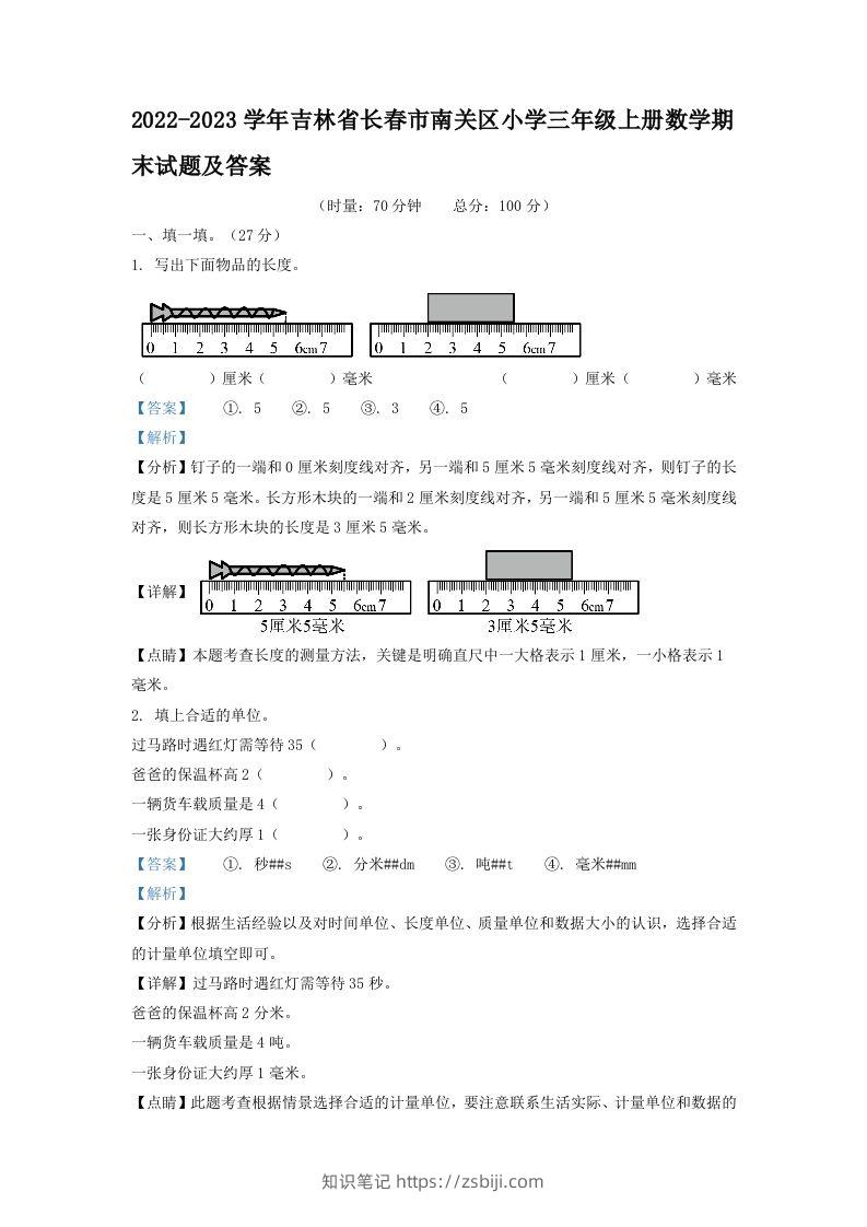 2022-2023学年吉林省长春市南关区小学三年级上册数学期末试题及答案(Word版)-知识笔记