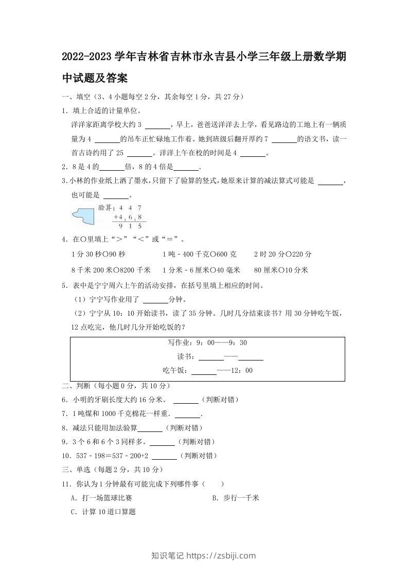 2022-2023学年吉林省吉林市永吉县小学三年级上册数学期中试题及答案(Word版)-知识笔记