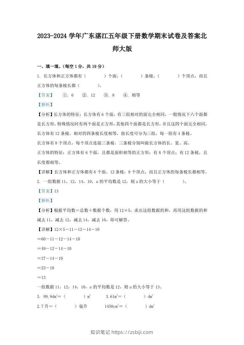 2023-2024学年广东湛江五年级下册数学期末试卷及答案北师大版(Word版)-知识笔记