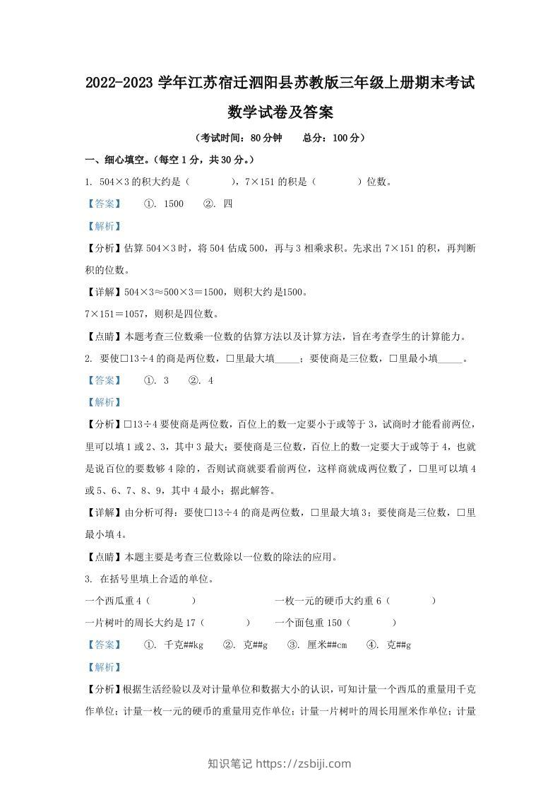 2022-2023学年江苏宿迁泗阳县苏教版三年级上册期末考试数学试卷及答案(Word版)-知识笔记