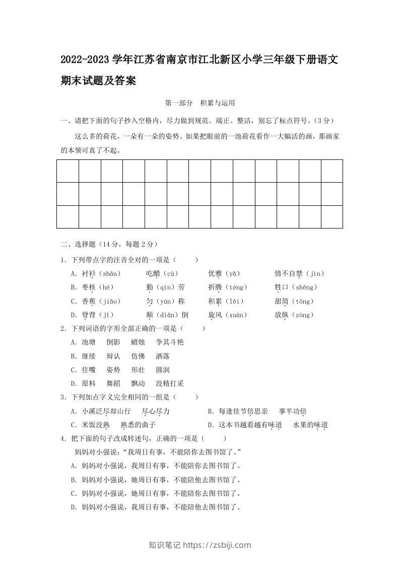 2022-2023学年江苏省南京市江北新区小学三年级下册语文期末试题及答案(Word版)-知识笔记