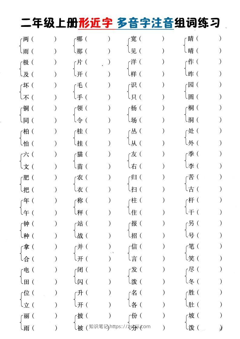 二上语文形近字+多音字组词(1)-知识笔记