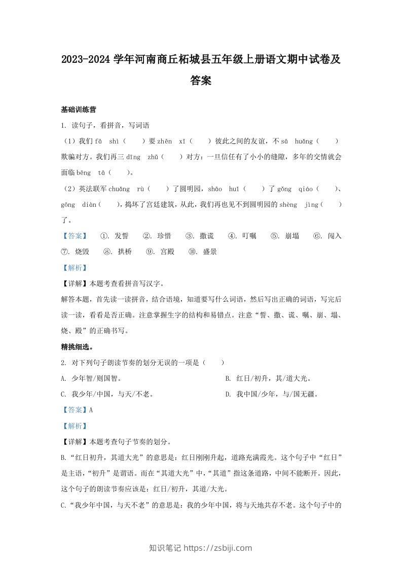 2023-2024学年河南商丘柘城县五年级上册语文期中试卷及答案(Word版)-知识笔记