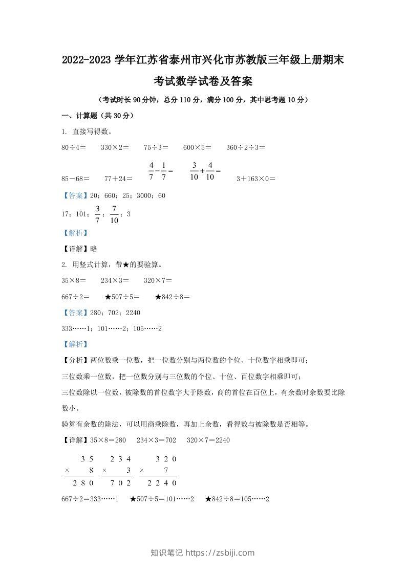 2022-2023学年江苏省泰州市兴化市苏教版三年级上册期末考试数学试卷及答案(Word版)-知识笔记