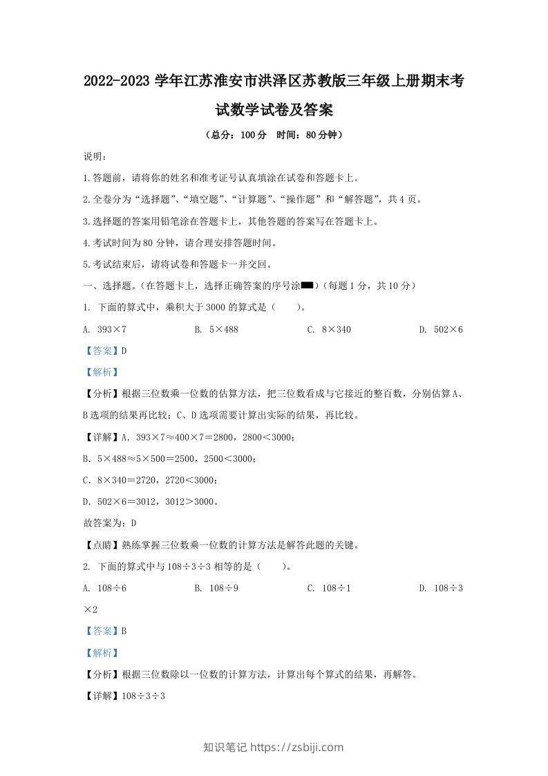 2022-2023学年江苏淮安市洪泽区苏教版三年级上册期末考试数学试卷及答案(Word版)-知识笔记