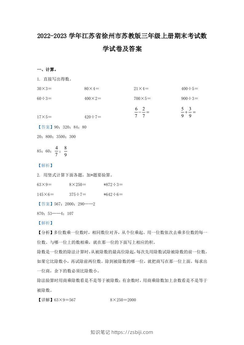 2022-2023学年江苏省徐州市苏教版三年级上册期末考试数学试卷及答案(Word版)-知识笔记