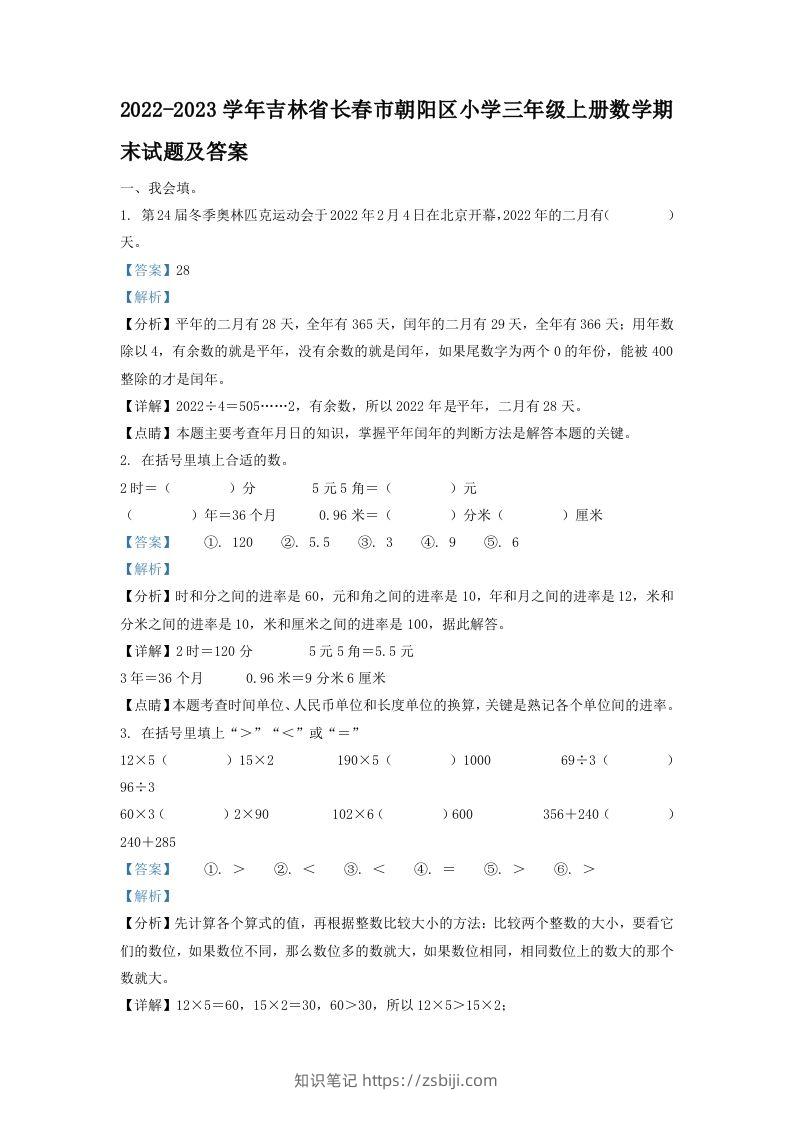 2022-2023学年吉林省长春市朝阳区小学三年级上册数学期末试题及答案(Word版)-知识笔记