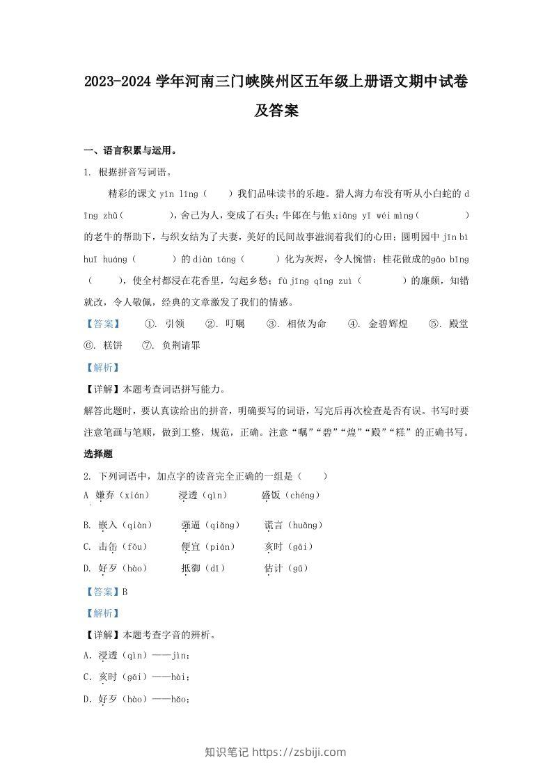2023-2024学年河南三门峡陕州区五年级上册语文期中试卷及答案(Word版)-知识笔记