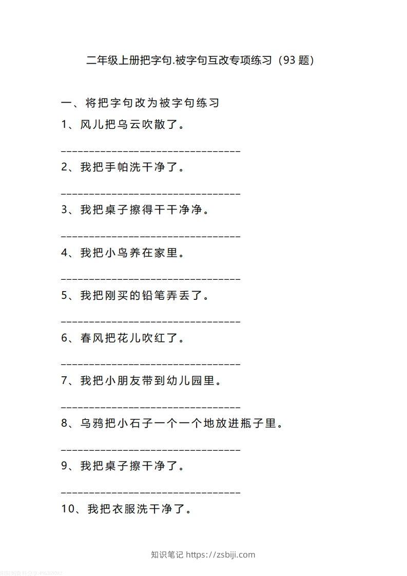 二（上）语文把字句.被字句互改专项练习（93题）-知识笔记