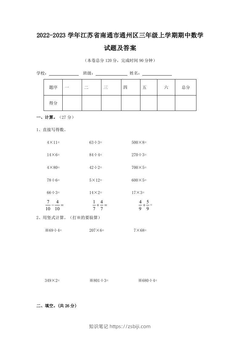 2022-2023学年江苏省南通市通州区三年级上学期期中数学试题及答案(Word版)-知识笔记