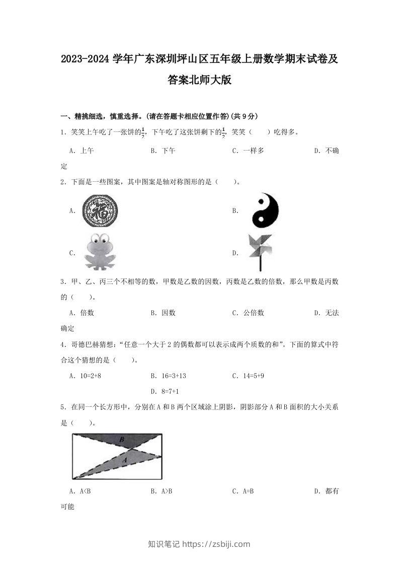2023-2024学年广东深圳坪山区五年级上册数学期末试卷及答案北师大版(Word版)-知识笔记
