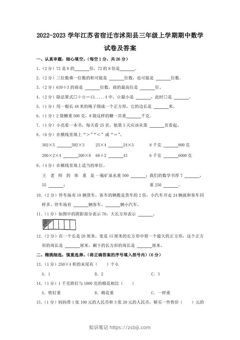 2022-2023学年江苏省宿迁市沭阳县三年级上学期期中数学试卷及答案(Word版)-知识笔记