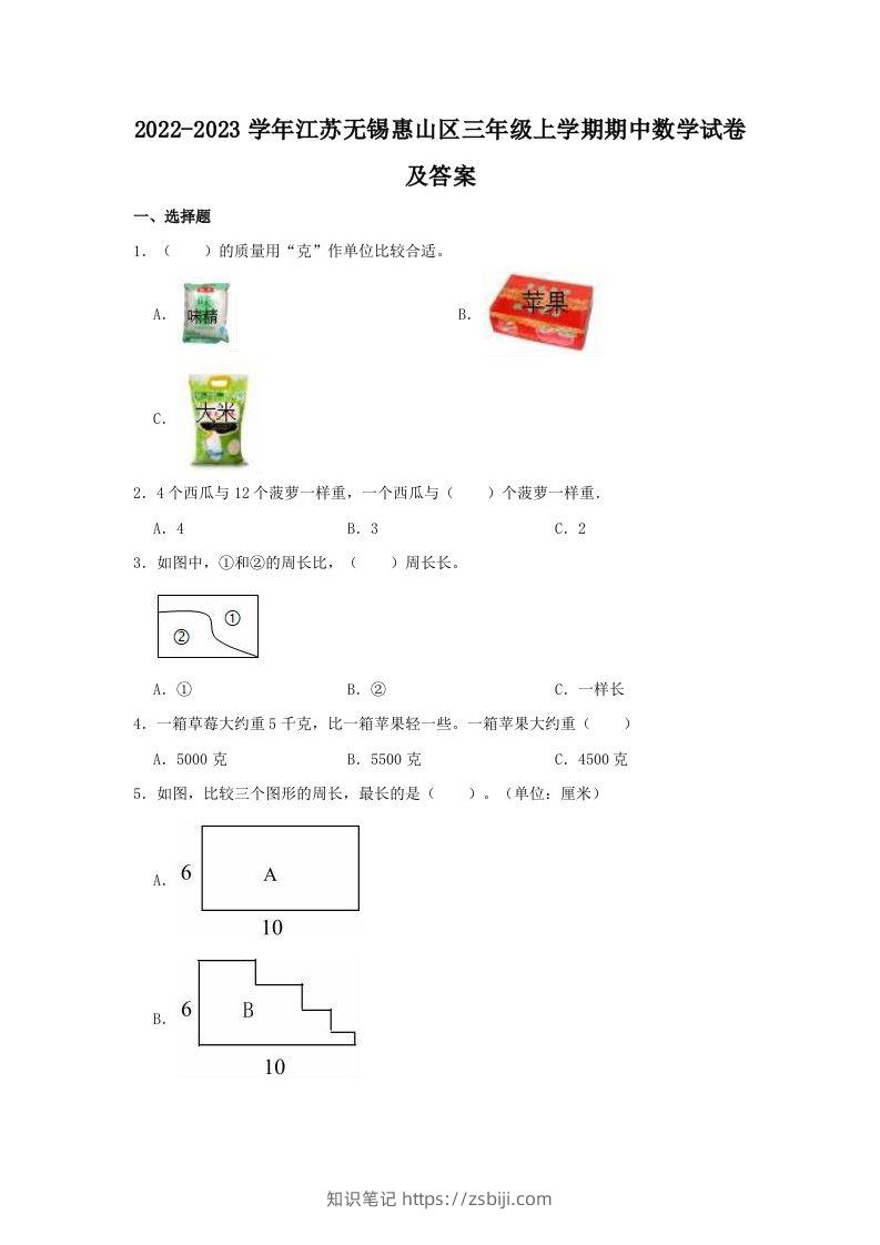 2022-2023学年江苏无锡惠山区三年级上学期期中数学试卷及答案(Word版)-知识笔记
