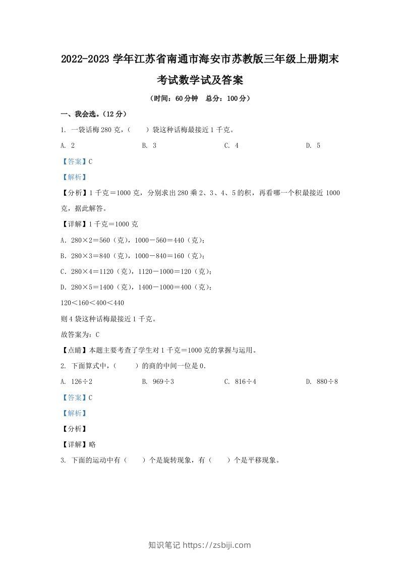 2022-2023学年江苏省南通市海安市苏教版三年级上册期末考试数学试及答案(Word版)-知识笔记