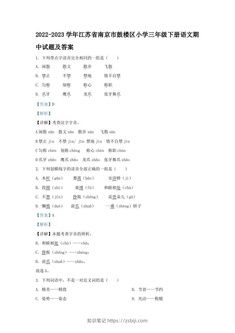 2022-2023学年江苏省南京市鼓楼区小学三年级下册语文期中试题及答案(Word版)-知识笔记
