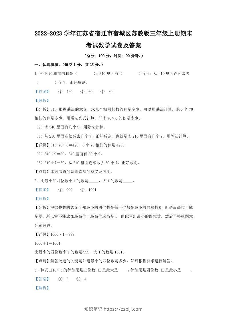2022-2023学年江苏省宿迁市宿城区苏教版三年级上册期末考试数学试卷及答案(Word版)-知识笔记